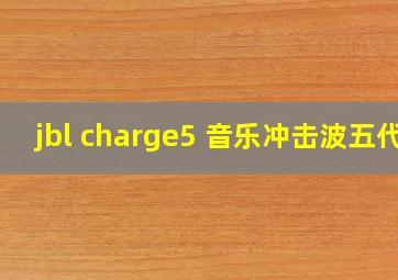 jbl charge5 音乐冲击波五代